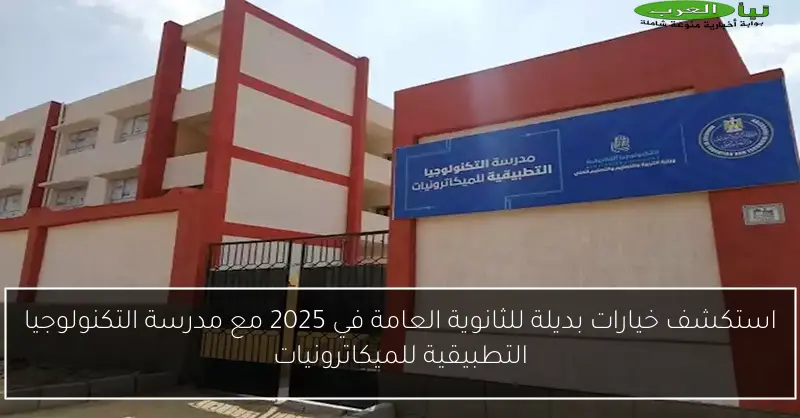 استكشف خيارات بديلة للثانوية العامة في 2025 مع مدرسة التكنولوجيا التطبيقية للميكاترونيات