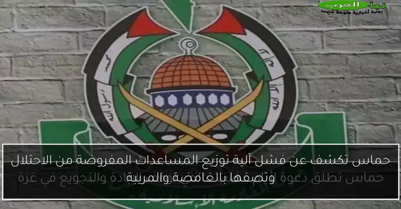 حماس تكشف عن فشل آلية توزيع المساعدات المفروضة من الاحتلال وتصفها بالغامضة والمريبة