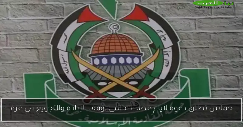 حماس تطلق دعوة لأيام غضب عالمي لوقف الإبادة والتجويع في غزة