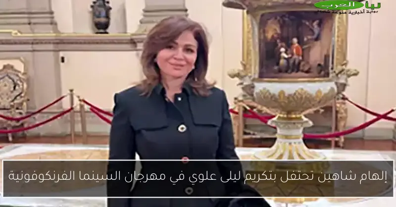 إلهام شاهين تحتفل بتكريم ليلى علوي في مهرجان السينما الفرنكوفونية