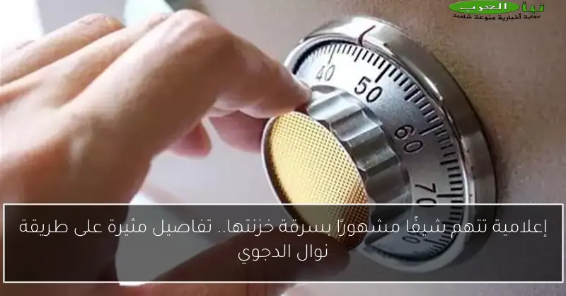 إعلامية تتهم شيفًا مشهورًا بسرقة خزنتها.. تفاصيل مثيرة على طريقة نوال الدجوي