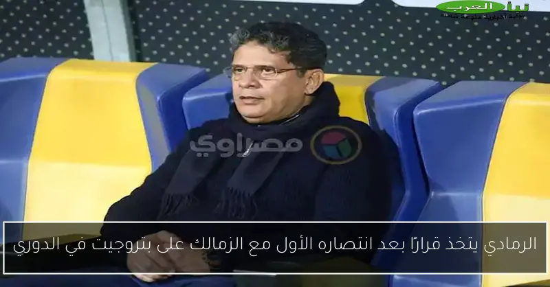 الرمادي يتخذ قرارًا بعد انتصاره الأول مع الزمالك على بتروجيت في الدوري
