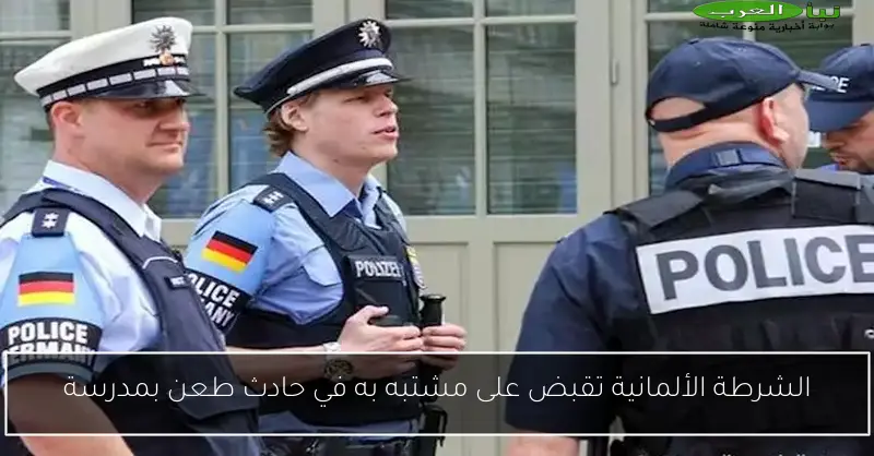 الشرطة الألمانية تقبض على مشتبه به في حادث طعن بمدرسة