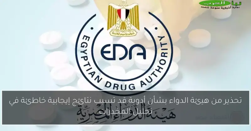 هيئة الدواء تحذر من 13 نوعًا من الأدوية المغشوشة في رقم قياسي جديد