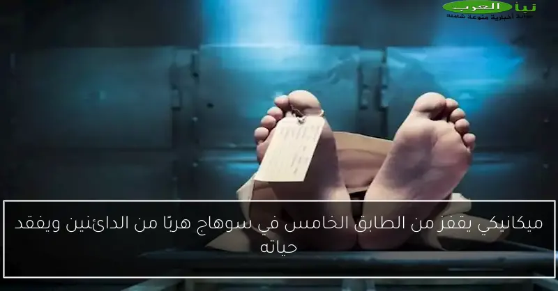 ميكانيكي يقفز من الطابق الخامس في سوهاج هربًا من الدائنين ويفقد حياته