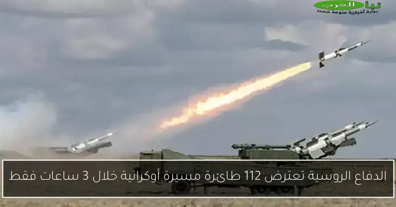 الدفاع الروسية تعترض 112 طائرة مسيرة أوكرانية خلال 3 ساعات فقط