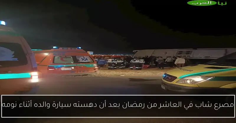 مصرع شاب في العاشر من رمضان بعد أن دهسته سيارة والده أثناء نومه