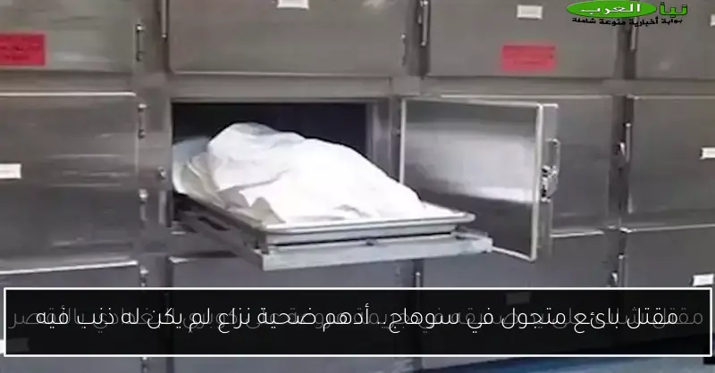 مقتل بائع متجول في سوهاج.. أدهم ضحية نزاع لم يكن له ذنب فيه
