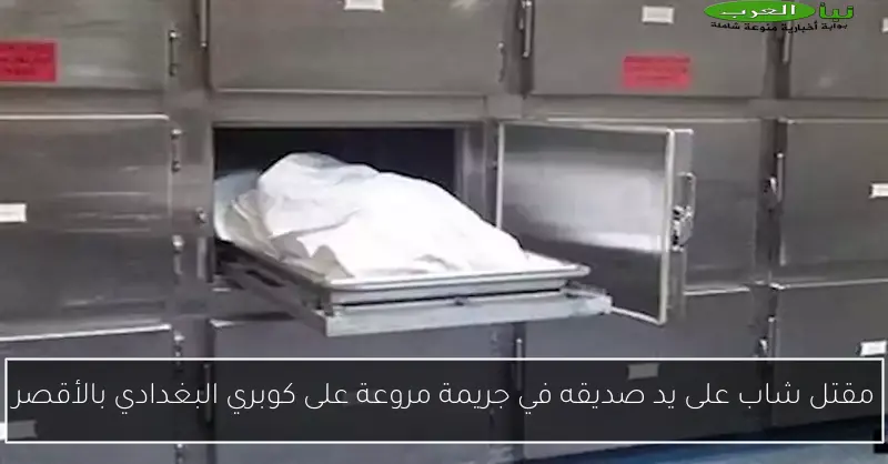 مقتل شاب على يد صديقه في جريمة مروعة على كوبري البغدادي بالأقصر