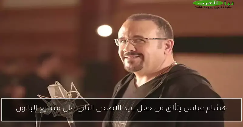 هشام عباس يتألق في حفل عيد الأضحى الثاني على مسرح البالون