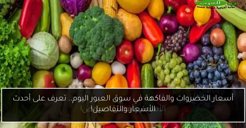 أسعار الخضروات والفاكهة في سوق العبور اليوم.. تعرف على أحدث الأسعار والتفاصيل!