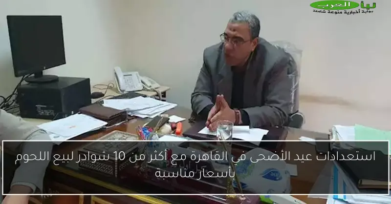استعدادات عيد الأضحى في القاهرة مع أكثر من 10 شوادر لبيع اللحوم بأسعار مناسبة