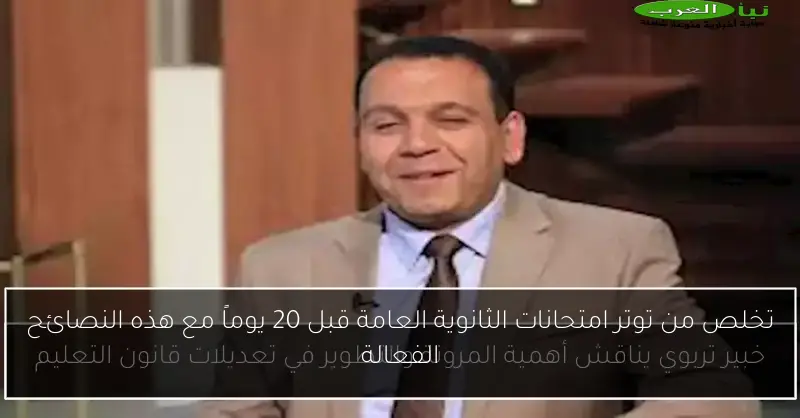 تخلص من توتر امتحانات الثانوية العامة قبل 20 يوماً مع هذه النصائح الفعالة