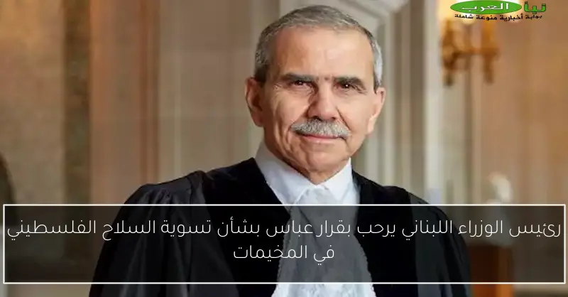 رئيس الوزراء اللبناني يرحب بقرار عباس بشأن تسوية السلاح الفلسطيني في المخيمات