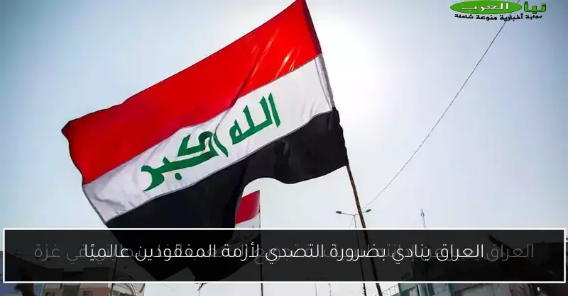العراق ينادي بضرورة التصدي لأزمة المفقودين عالميًا