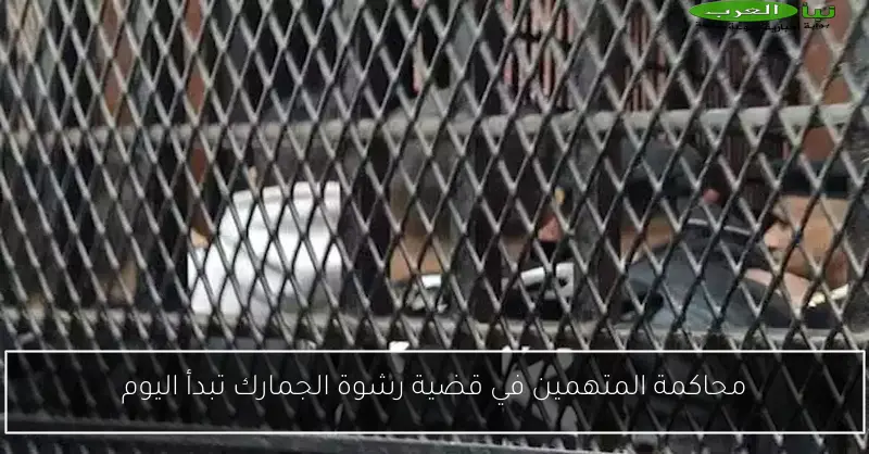 محاكمة المتهمين في قضية رشوة الجمارك تبدأ اليوم