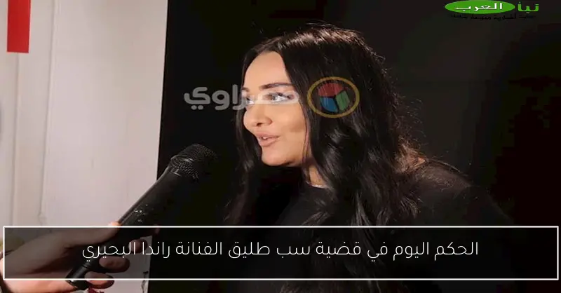 الحكم اليوم في قضية سب طليق الفنانة راندا البحيري