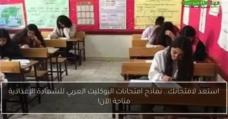 استعد لامتحانك.. نماذج امتحانات البوكليت العربي للشهادة الإعدادية متاحة الآن!