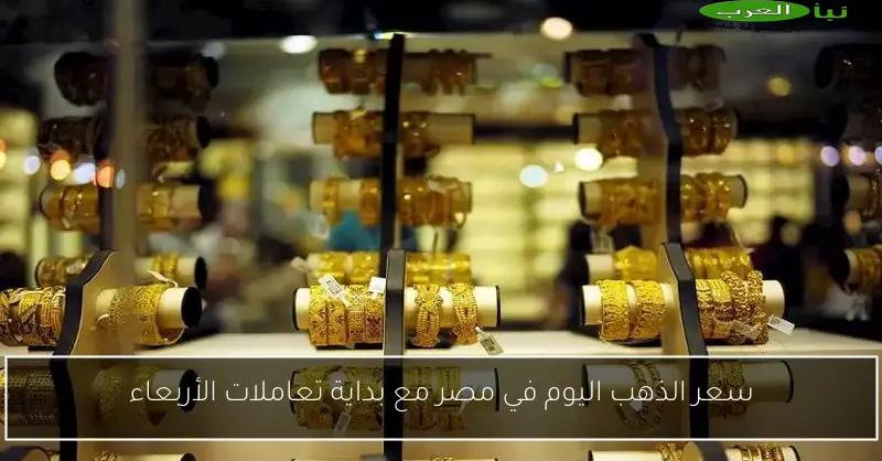 سعر الذهب اليوم في مصر مع بداية تعاملات الأربعاء
