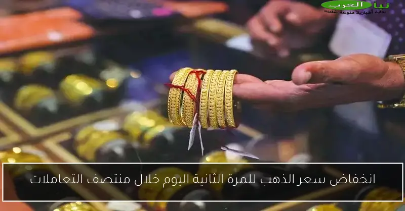 انخفاض سعر الذهب للمرة الثانية اليوم خلال منتصف التعاملات