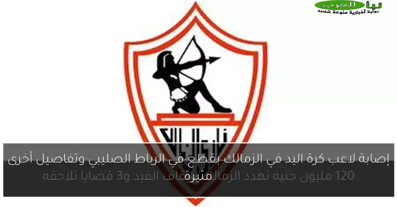 إصابة لاعب كرة اليد في الزمالك بقطع في الرباط الصليبي وتفاصيل أخرى مثيرة