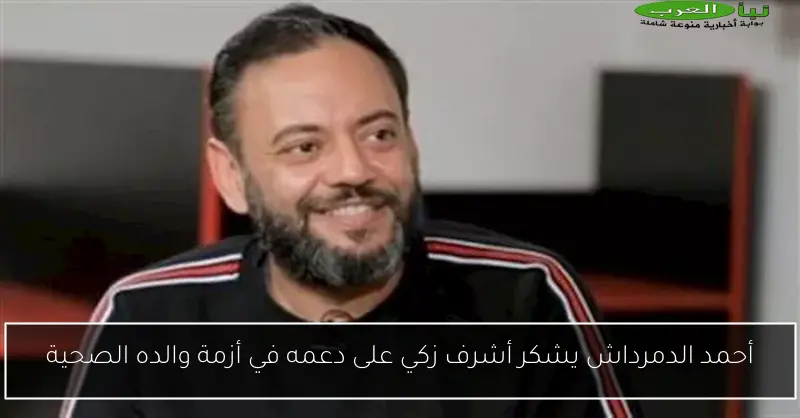 أحمد الدمرداش يشكر أشرف زكي على دعمه في أزمة والده الصحية