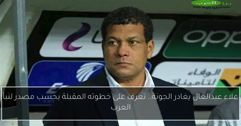 علاء عبدالعال يغادر الجونة.. تعرف على خطوته المقبلة بحسب مصدر لنبأ العرب