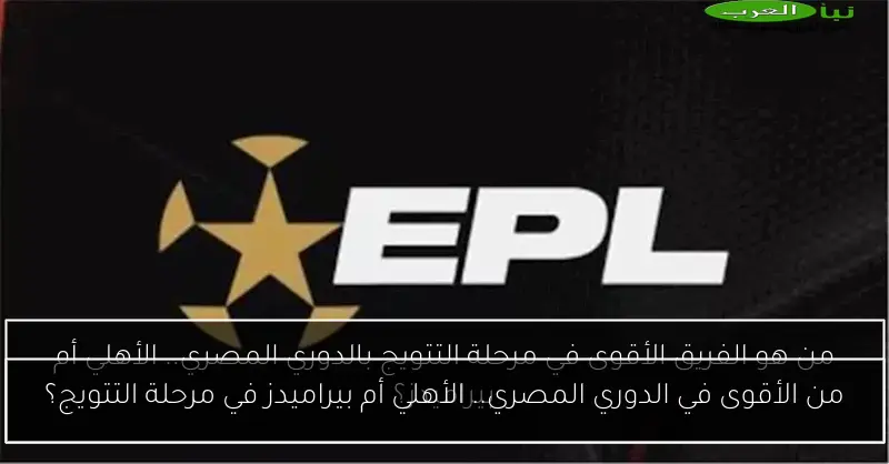 من الأقوى في الدوري المصري.. الأهلي أم بيراميدز في مرحلة التتويج؟