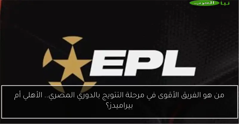 من هو الفريق الأقوى في مرحلة التتويج بالدوري المصري.. الأهلي أم بيراميدز؟