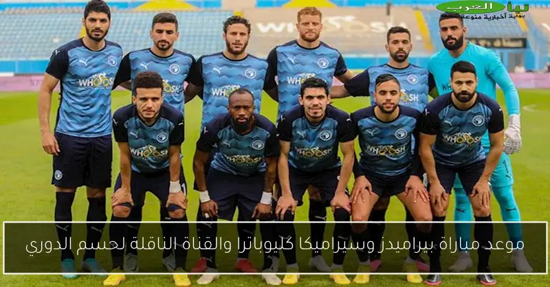 موعد مباراة بيراميدز وسيراميكا كليوباترا والقناة الناقلة لحسم الدوري