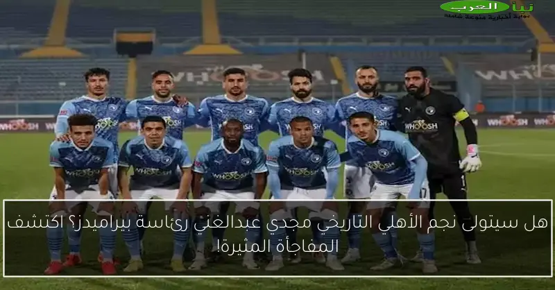 هل سيتولى نجم الأهلي التاريخي مجدي عبدالغني رئاسة بيراميدز؟ اكتشف المفاجأة المثيرة!