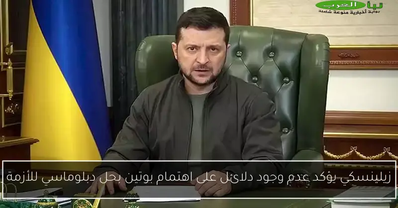 زيلينسكي يؤكد عدم وجود دلائل على اهتمام بوتين بحل دبلوماسي للأزمة