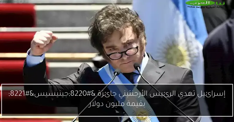 إسرائيل تهدي الرئيس الأرجنتيني جائزة “جينيسيس” بقيمة مليون دولار