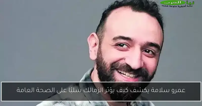 عمرو سلامة يكشف كيف يؤثر الزمالك سلبًا على الصحة العامة