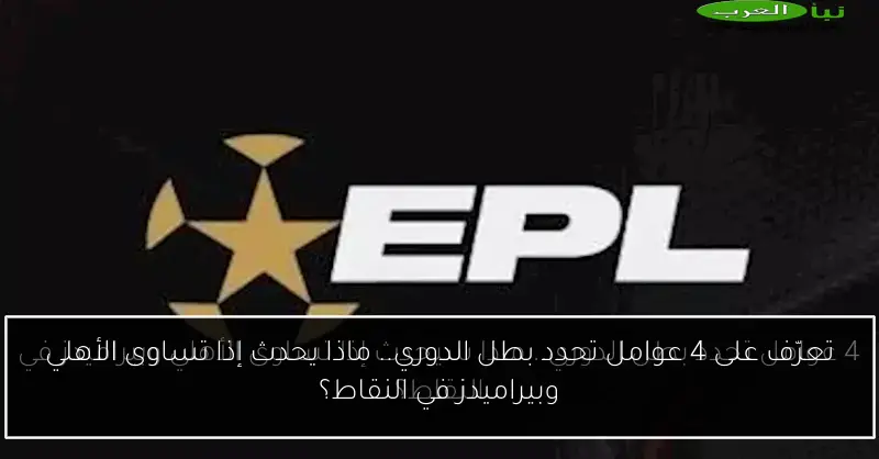 تعرّف على 4 عوامل تحدد بطل الدوري.. ماذا يحدث إذا تساوى الأهلي وبيراميدز في النقاط؟