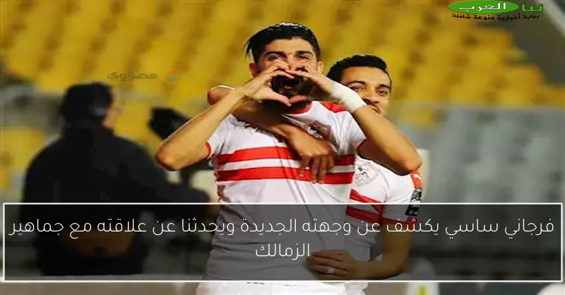 فرجاني ساسي يكشف عن وجهته الجديدة ويحدثنا عن علاقته مع جماهير الزمالك