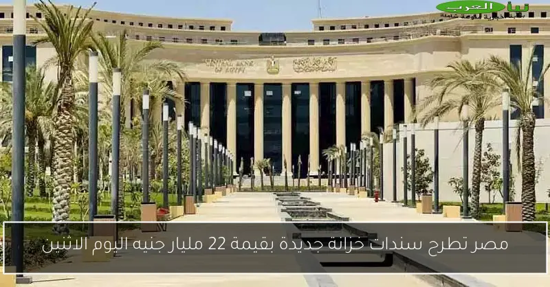 مصر تطرح سندات خزانة جديدة بقيمة 22 مليار جنيه اليوم الاثنين