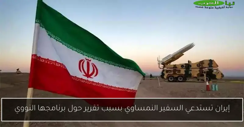 إيران تستدعي السفير النمساوي بسبب تقرير حول برنامجها النووي