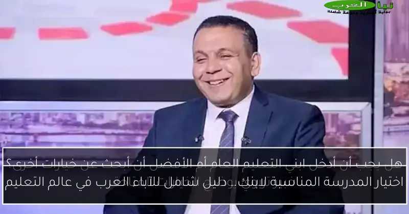 اختيار المدرسة المناسبة لابنك.. دليل شامل للآباء العرب في عالم التعليم