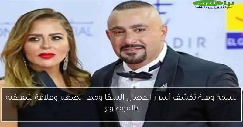 بسمة وهبة تكشف أسرار انفصال السقا ومها الصغير وعلاقة شقيقته بالموضوع