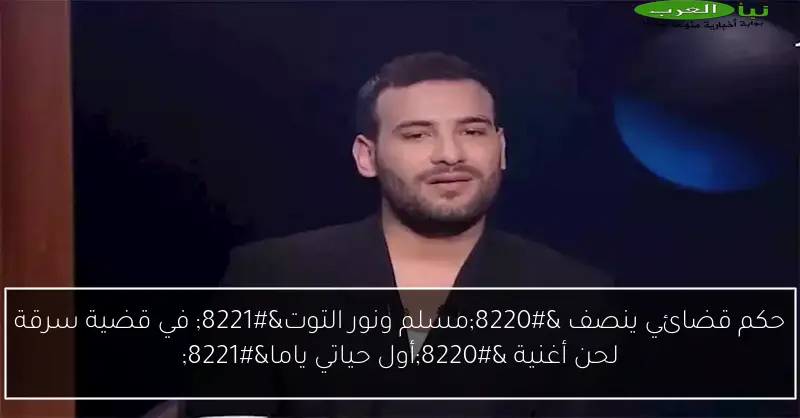 حكم قضائي ينصف “مسلم ونور التوت” في قضية سرقة لحن أغنية “أول حياتي ياما”