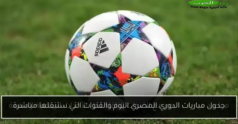 جدول مباريات الدوري المصري اليوم والقنوات التي ستنقلها مباشرة