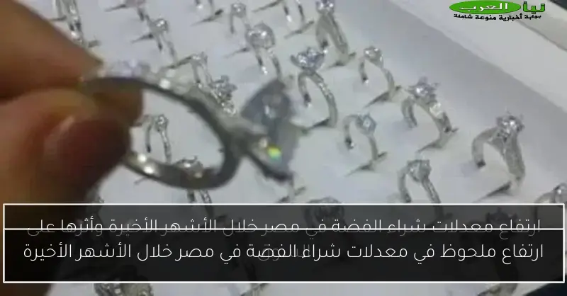ارتفاع ملحوظ في معدلات شراء الفضة في مصر خلال الأشهر الأخيرة