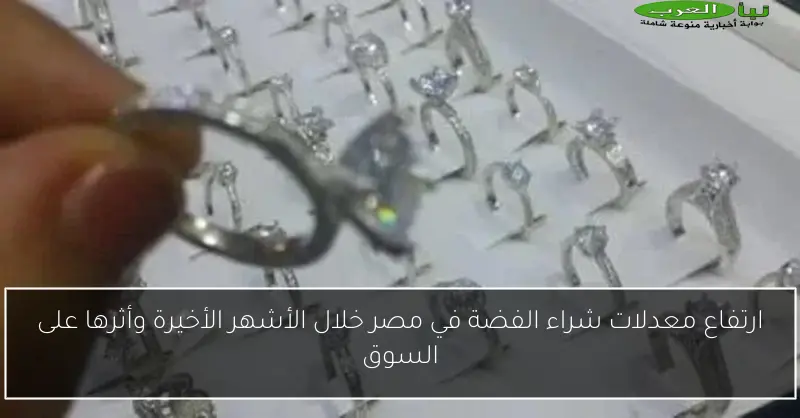 ارتفاع معدلات شراء الفضة في مصر خلال الأشهر الأخيرة وأثرها على السوق