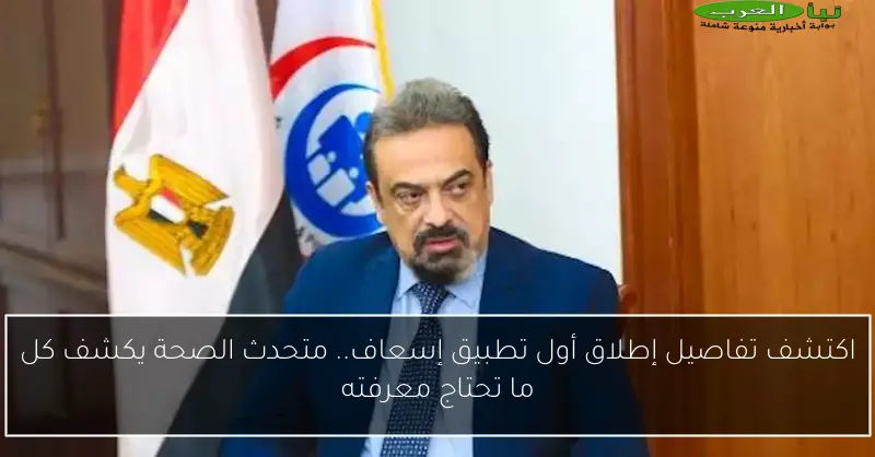 اكتشف تفاصيل إطلاق أول تطبيق إسعاف.. متحدث الصحة يكشف كل ما تحتاج معرفته