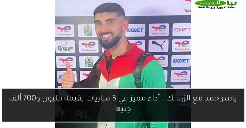 ياسر حمد مع الزمالك.. أداء مميز في 3 مباريات بقيمة مليون و700 ألف جنيه!