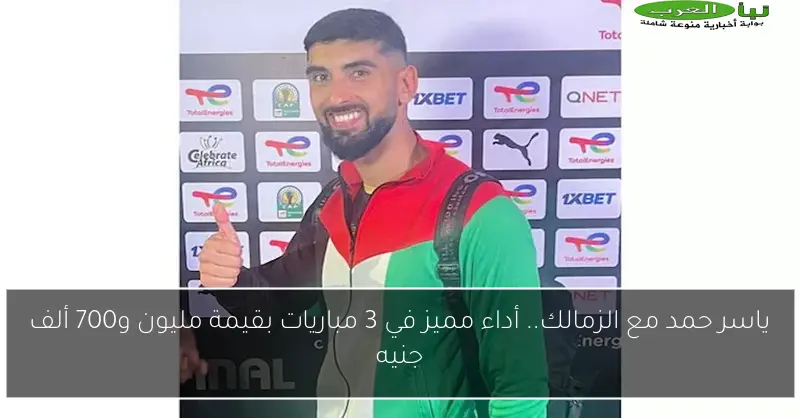 ياسر حمد مع الزمالك.. أداء مميز في 3 مباريات بقيمة مليون و700 ألف جنيه