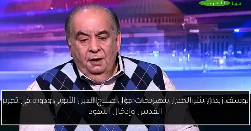 يوسف زيدان يثير الجدل بتصريحات حول صلاح الدين الأيوبي ودوره في تحرير القدس وإدخال اليهود