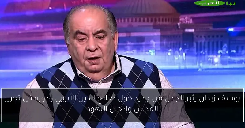 يوسف زيدان يثير الجدل من جديد حول صلاح الدين الأيوبي ودوره في تحرير القدس وإدخال اليهود