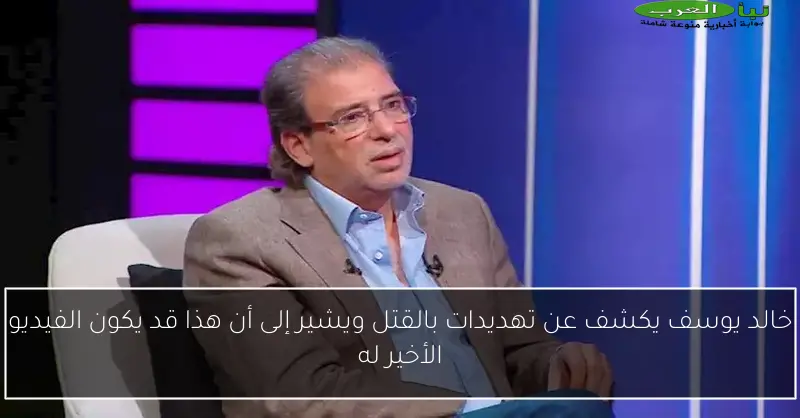 خالد يوسف يكشف عن تهديدات بالقتل ويشير إلى أن هذا قد يكون الفيديو الأخير له